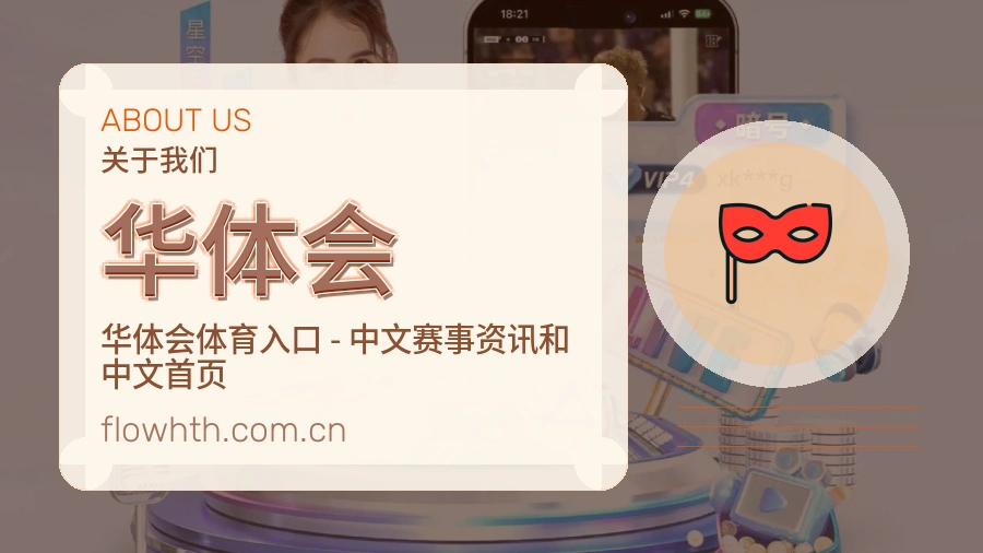 华体会关于我们